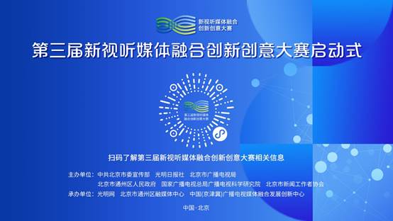 第三屆新視聽(tīng)媒體融合創(chuàng)新創(chuàng)意大賽正式啟動(dòng)，聚焦數(shù)字文化創(chuàng)意內(nèi)容應(yīng)用服務(wù)