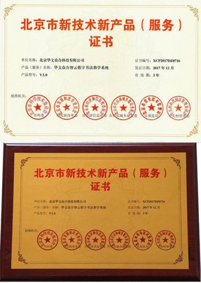 華文眾合智云+數(shù)字書法教學(xué)系統(tǒng)榮獲“北京市新技術(shù)新產(chǎn)品”認(rèn)證，以數(shù)字技術(shù)服務(wù)傳統(tǒng)文化傳承